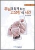 주님과 함께 하는 고요한 이 시간