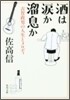 酒は淚か溜息か