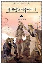 르네상스 미술이야기 2