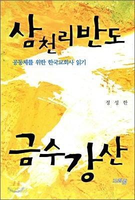 삼천리반도 금수강산