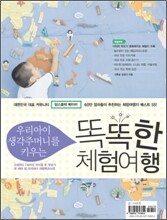 우리아이 생각주머니를 키우는 똑똑한 체험여행