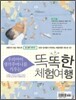 우리아이 생각주머니를 키우는 똑똑한 체험여행