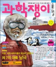 과학쟁이 (월간) : 12월 [2008]