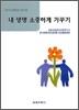 내 생명 소중하게 가꾸기
