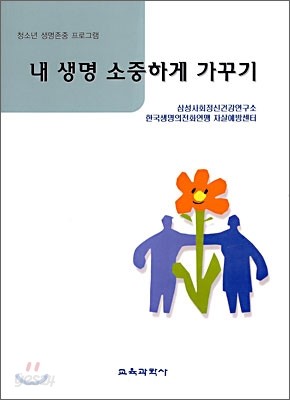 내 생명 소중하게 가꾸기