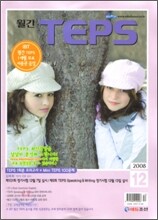 월간 TEPS : 월간 텝스 (월간) : 12월 [2008]