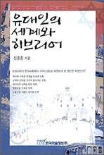 유대인의 세계와 히브리어