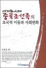 세계화 시대 중국 조선족의 초국적 이동과 사회변화