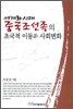 세계화 시대 중국 조선족의 초국적 이동과 사회변화