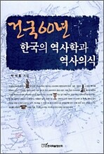 건국 60년 한국의 역사학과 역사의식