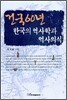 건국 60년 한국의 역사학과 역사의식