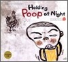 Holding Poop at Night 밤똥 참기