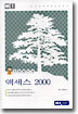 액세스 2000