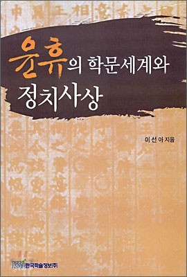 윤휴의 학문세계와 정치사상