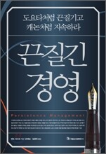 끈질긴 경영