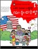 버락 오바마 대통령 1%의 용기와 희망