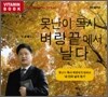 못난이 목사 벼랑 끝에서 날다