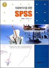 사회복지사를 위한 SPSS