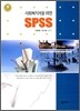 사회복지사를 위한 SPSS