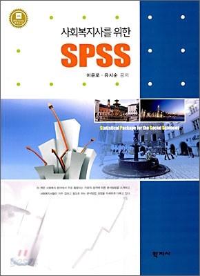 사회복지사를 위한 SPSS