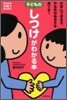 子どものしつけがわかる本