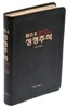 톰슨 2 성경주석 개역개정판 (중/단본/색인/고급/무지퍼)(14.1*19.8)(검정)