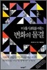 미래사회를 여는 변화의 물결