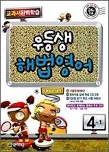 우등생 해법 영어 4-1 (2009년)