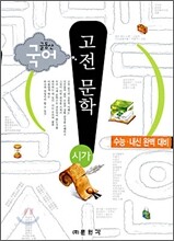 (글동산 국어) 고전 문학 시가