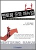 멘토링 운영 매뉴얼