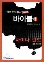 2009년 중국주식투자 바이블 1