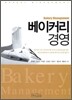 베이커리 경영