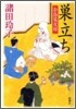 す立ち お鳥見女房