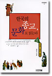 한국의  종교, 문화로  읽는다 1