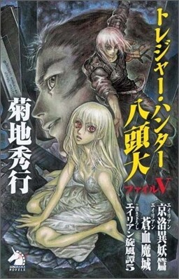 トレジャ-.ハンタ-八頭大(ファイル5)エイリアン京洛異妖篇.蒼血魔城