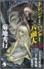 トレジャ-.ハンタ-八頭大(ファイル5)エイリアン京洛異妖篇.蒼血魔城