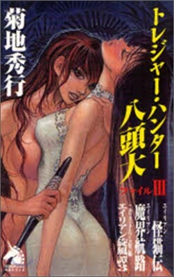 トレジャ-.ハンタ-八頭大(ファイル3)
