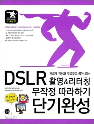 DSLR 촬영 &amp; 리터칭 무작정 따라하기 단기완성