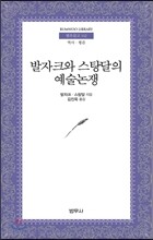 발자크와 스탕달의 예술논쟁