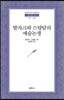 발자크와 스탕달의 예술논쟁