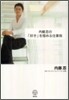 內藤忍の「好き」を極める仕事術