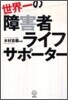 世界一の障害者ライフサポ-タ-