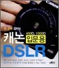 한 손에 잡히는 캐논 입문용 DSLR