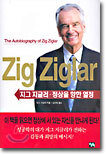 지그 지글러 · 정상을 향한 열정