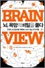 뇌, 욕망의 비밀을 풀다