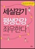 세살감기 평생건강 좌우한다