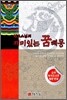 현오스님의 재미있는 꿈 해몽