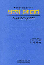 법구경 담마파다