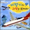 비행기의 과학을 밝혀라!
