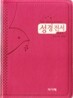 아가페 슬림 성경전서 개역한글판 통일찬송가 (소/합본/이태리신소재/지퍼/H63ETH)(12*17.5)(핑크)